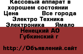 Кассовый аппарат в хорошем состоянии › Цена ­ 2 000 - Все города Электро-Техника » Электроника   . Ямало-Ненецкий АО,Губкинский г.